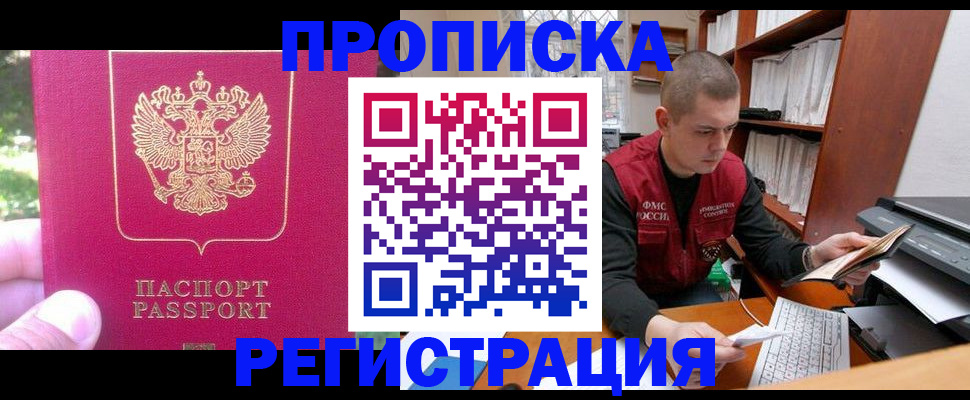 прописка регистрация в Новошахтинске